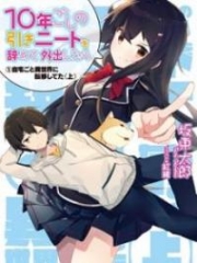 10 nen goshi no HikiNiito o Yamete Gaishutsushitara Jitaku goto Isekai ni Ten’ishiteta