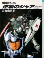 Kidou Senshi Gundam: Gyakushuu no Char – Beltorchika’s Children