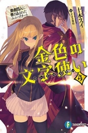 Konjiki no Moji Tsukai (LN)