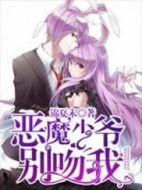 Master Devil Don't Kiss Me (Novel)